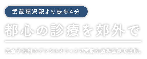 都心の診療を郊外で