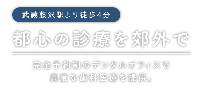 都心の診療を郊外で